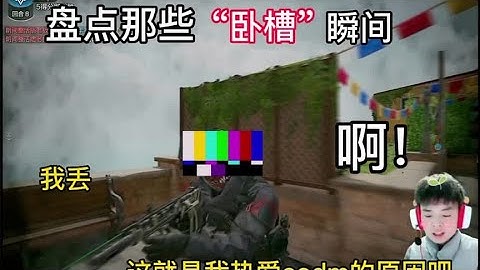 【使命召唤手游】哈哈哈，使命召唤真的是一个有趣的游戏。#使命召唤手游 #枪队 #枪队欧