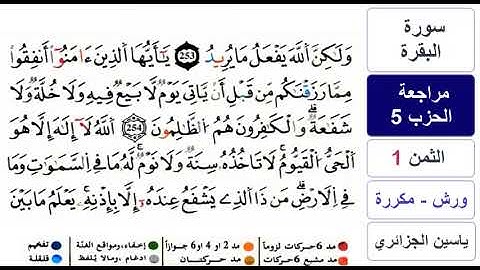 مراجعة سورة البقرة - الحزب 5 والاخير - ياسين الجزائري - ورش - مكررة