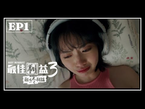 《最佳利益3-最終利益》EP1 我知道你不相信我 但敵人的敵人就是朋友｜天心 温昇豪 禾浩辰 陳庭妮 邱凱偉