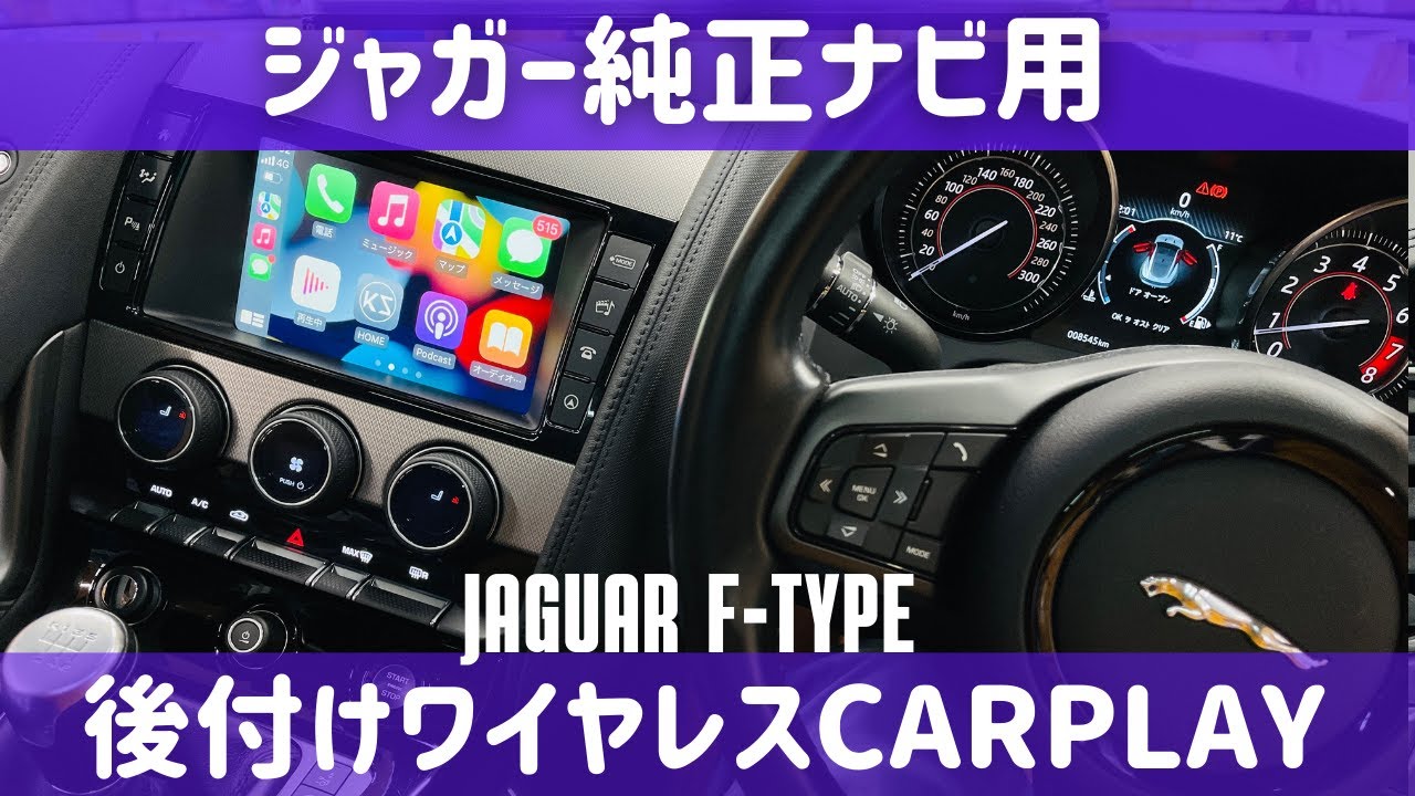 ジャガー純正ナビ用 車種別専用 後付ワイヤレスCarPlay 