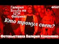 Кто тронул свет? Фотовыставка Валерия Кононенко в галерее Бомба на ЦТИ Фабрика в 4K60 Bomba gallery