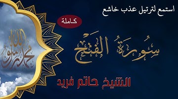 سورة الفتح كاملة بصوت شجي جميل لـلشيخ حاتم فريد  Surat Al Fath HD