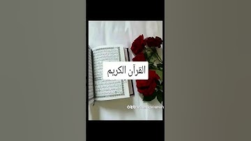 القرآن الكريم #youtube #اكسبلور #فايسبوك #تليگرام #كتب #تيك_توك #لايك #راحة_نفسية