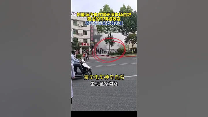 陝西安康，新能源汽車在露天停車場自燃，旁邊的車輛被殃及，摩托車車主欲哭無淚。#shorts - 天天要聞