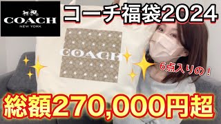【coach福袋】68000円の福袋だよ。良いの入ってるに決まってるよね。【福袋2024】