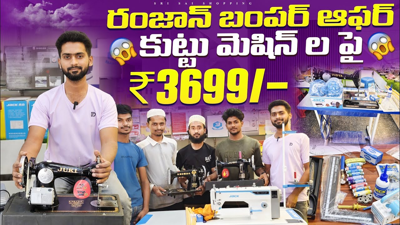 Sewing Machines OFFERS #Ramzan తగ్గింపు ధరలు with 🎁🎁🎁🎁#Boutique machines , courier 