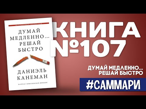 ДУМАЙ МЕДЛЕННО... РЕШАЙ БЫСТРО | Даниэль Канеман [Саммари на книгу]