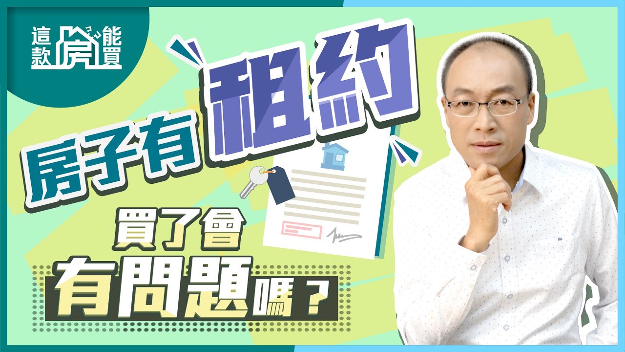 出租中的房子可以買嗎？看到「這種」租約千萬別買！【貴哥來開講65】