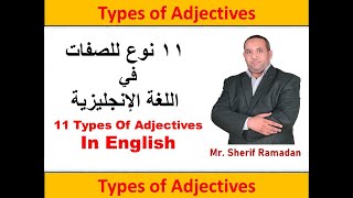 أنواع الصفات ال 11 في اللغة الإنجليزية | Types of Adjectives In English