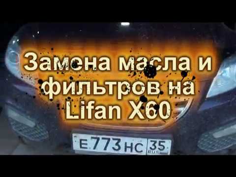 Замена масла и фильтров на Lifan X60