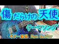 傷だらけの天使のテーマ/井上堯之バンド/Kiroroさんのリクエストです/PRSギターで弾いてみた【#300】