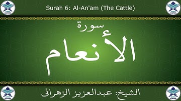 القرآن الكريم بصوت عبدالعزيز الزهراني - سورة الأنعام