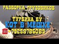 Стоит ли покупать БУ турбину?Скрытые дефекты! Советы от профессионала Турболидер Разборка Грузовиков