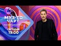 Дима Билан - ведущий МУЗ-ТВ Чарта, 30.06.2022