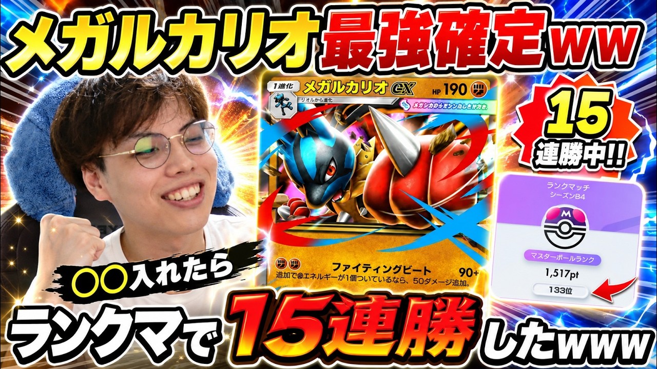 【ポケポケ】〇〇入れたらランクマで15連勝したwww メガルカリオex最強確定ww