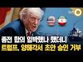 종전 합의 임박했나 했더니 트럼프, 양해각서 초안 승인 거부