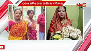 ନବ ବିବାହିତ ମହିଳାଙ୍କ ସନ୍ଦେହଜନକ ମୃତ୍ୟୁ | Balangri Crime News | Top News Odisha | Nns Odia