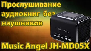 Прослушивание аудиокниг на Music Angel JH MD05X без наушников идеальная колонка с экранчиком