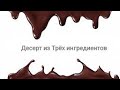 Десерт из 3 ингредиентов. Шоколадный крем. Вкусное домашнее шоколадное мороженое.