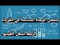 ملخص وحدة الأسترة و الكحول في الفيزياء | - الدرس السادس -