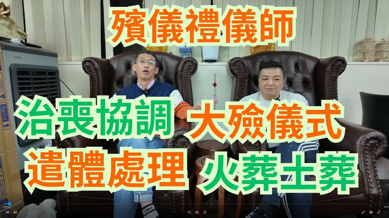 殯儀禮儀師工作 / 治喪協調 / 大殮儀式 / 遣體處理 / 火葬土葬安排 /鮮為人知行規😱😱