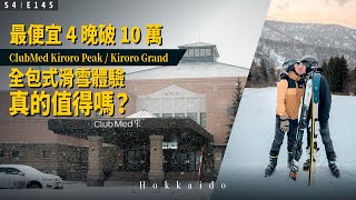 【VLOG】全包式北海道 ClubMed Kiroro Peak & Kiroro Grand 最便宜 4 晚破 10 萬值得嗎自費入住優缺點完整分析