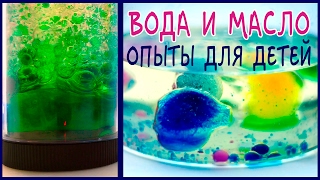 #6 Вода и масло. Волшебные опыты для детей. Эксперименты для дошкольников #6 Вода и масло. Волшебные опыты для детей. Эксперименты для дошкольников