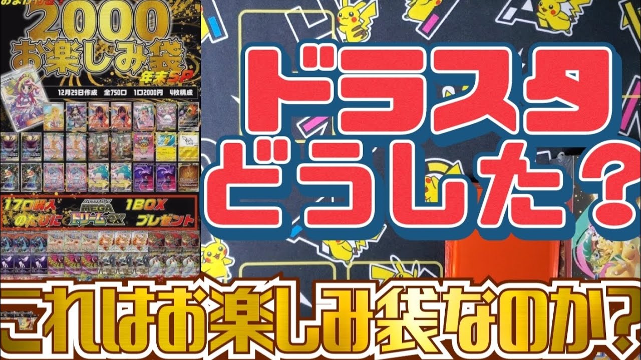 【ポケカ】どうしたんだ？ドラスタのお楽しみ袋開封内容が…