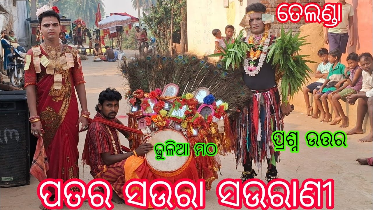 ତେଲଣ୍ଡା ପତର ସଉରା ସଉରାଣୀ ଦଣ୍ଡ ନୃତ୍ୟ Patar sahara Danda Nrutya RK All in one