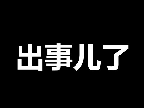 文睿：急报：金融绝杀，党，要大难临头了