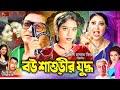 Bou shashurir juddho      shabnur  ferdous  rina khan bengaliromanticmovie