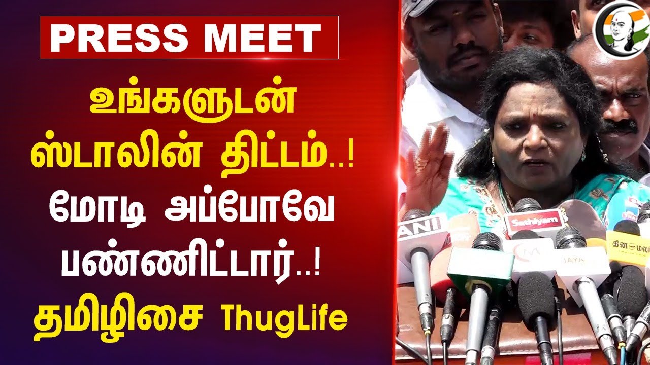 உங்களுடன் Stalin திட்டம்..! Modi அப்போவே பண்ணிட்டார்..! Tamilisai ThugLife Pressmeet | TN
