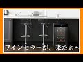 【ワインセラー】やっと来たぁ〜❗️ アイリスオオヤマのワインセラー
