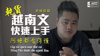 【乾貨】小學生都看得懂｜越南文快速上手 Cấp tốc quen mặt chữ cái Tiếng Việt dành cho người Hoa