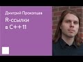 020. R-ссылки в С++11 - Дмитрий Прокопцев