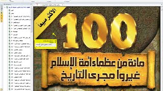تحميل كتاب مائة من عظماء أمة الإسلام 100 غي روا مجرى التاريخ جهاد الترباني 2015 Youtube