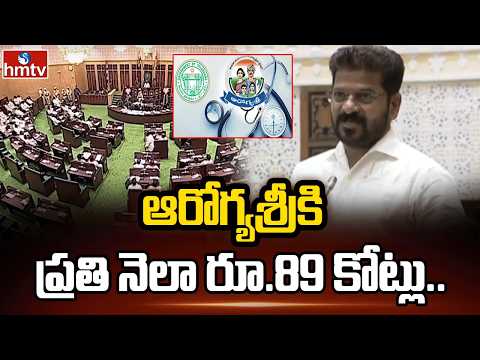 ఆరోగ్యశ్రీకి ప్రతి నెలా రూ.89 కోట్లు.. | CM Revanth Reddy On Aarogyasri | Assembly Session | hmtv - HMTVNEWS