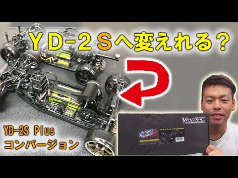 割安？】YD-2からYD-2S Plusへコンバージョンできる？パーツの