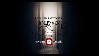 Истории на ночь. Подружки. Кристина Юраш