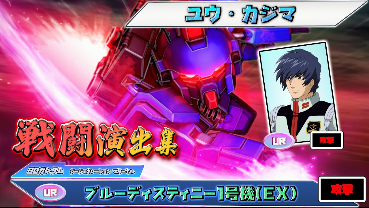 【ジージェネエターナル】戦闘演出集：【UR】ブルーディスティニー1号機(EX)