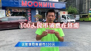 中国挣钱越南花100元人民币竟然花不出去#travel #旅行 #旅行vlog #户外 #旅拍 #越南 #熱門