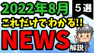 【高校生のための政治経済】2022年8月ニュース解説