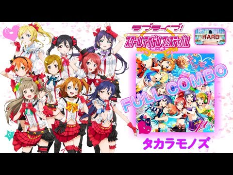 スクフェス - タカラモノズ (HARD):FULLCOMBO