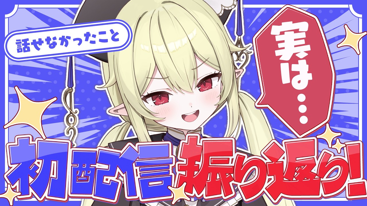 【 初配信振り返り / 雑談 】初配信で話せなかったことたくさん話すぞ✦【 ロロ・オリフィス / すぺしゃりて 】