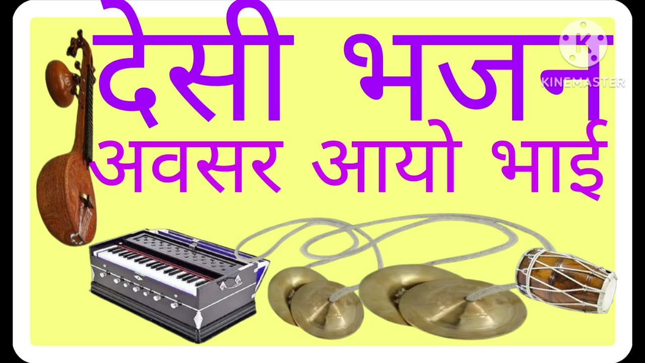 देसी मारवाड़ी भजन अरे अवसर आयो भाई गायक कृष्णा राम जी महाराज देव आनंद आश्रमसिणधरी