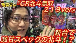 【CR北斗無双〜ver〜】日直島田の優等生台み〜つけた♪《新台最速実践》《パチンコ・北斗無双スペック》