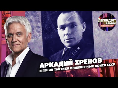 Аркадий Хренов. Гений тактики Инженерных войск СССР