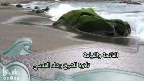 سورتي الفاتحة والقيامة- تلاوة للشيخ رشاد القدسي - وفقه الله -