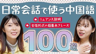 【保存版】中国語の日常会話フレーズ100厳選！テキスト&聞き流し音声付き◎