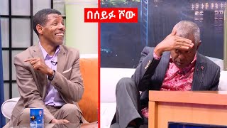 ደረጄ ሃይሌ የ15 አመት ሚስጥር አወጣ - Seifu on EBS | Dereje | Haile Gebreselasie | Seifu Fantahun new Show